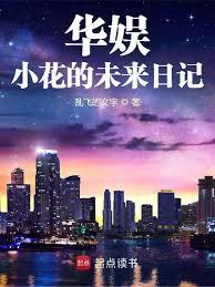 華娛：小花的未來日記