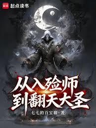 從入殮師到翻天大聖