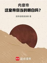 肉糜帝，這皇帝你當的明白嗎？