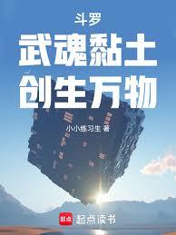 斗羅：武魂黏土，創生萬物