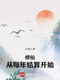 修仙，從每年結算開始