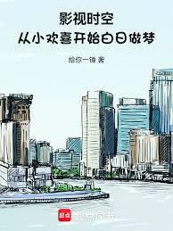 影視時空：從小歡喜開始白日做夢
