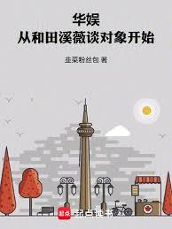 華娛：從和田溪薇談對象開始