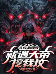 玄幻：剛睡醒，就遇大帝挖我墳