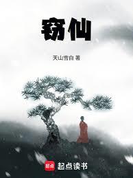 竊仙！