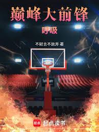 巔峰大前鋒！呼吸