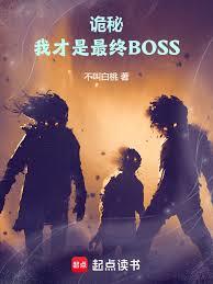 詭秘：我才是最終BOSS