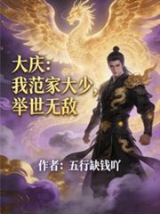 大慶：我范家大少，舉世無敵