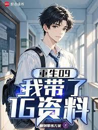 重生09：我帶了1G資料