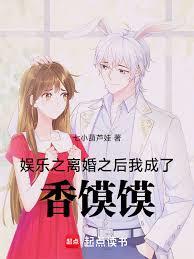 娛樂之離婚之後，我成了香饃饃