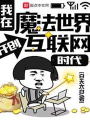 我在魔法世界開創網際網路時代