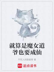 就算是魔女道爺也要成仙