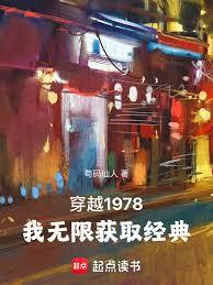 穿越1978，我無限獲取經典