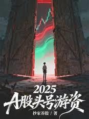 2025，A股頭號遊資