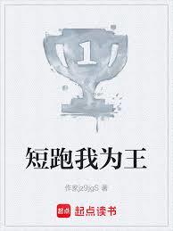 短跑我為王