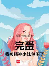 完蛋，我被精神小妹包圍了