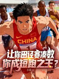讓你田徑賽湊數，你成短跑之王？