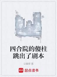 四合院的傻柱跳出了劇本