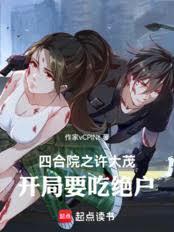 四合院之許大茂，開局要吃絕戶