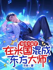 陪侄女留學，在米國混成東方大師