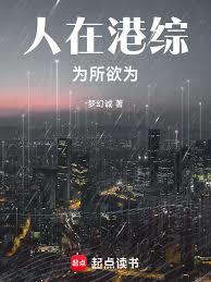 人在港綜，為所欲為