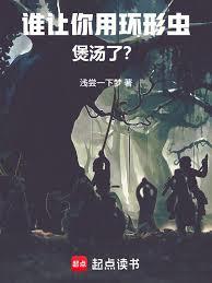 誰讓你用環形蟲煲湯了？