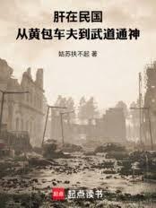 肝在民國：從黃包車夫到武道通神