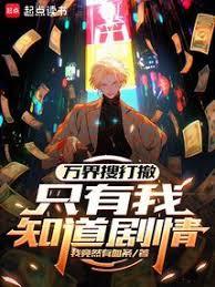 萬界搜打撤，只有我知道劇情