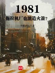 1981：拖拉機廠也能造火箭？