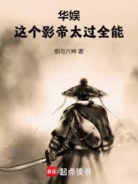 華娛：這個影帝太過全能