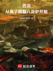 西遊：從猴子踢翻八卦爐開始