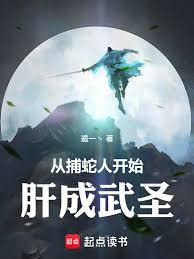 從捕蛇人開始肝成武聖