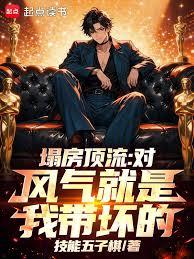 塌房頂流：對，風氣就是我帶壞的