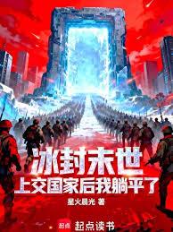 冰封末世上交國家後我躺平了
