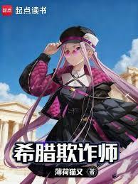 希臘欺詐師