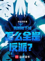 我的地下城怎麼全是反派？