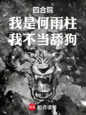 四合院：我是何雨柱，我不當舔狗