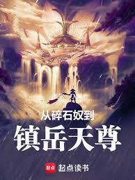 從碎石奴到鎮岳天尊