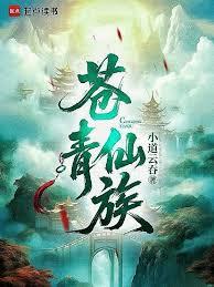 蒼青仙族