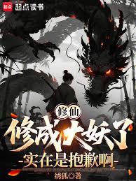 修仙修成大妖了實在是抱歉啊
