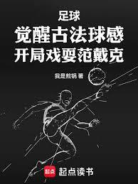 開局傳承古法蹴鞠，我震驚利物浦