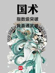 國術：指數級突破，我直通武神！