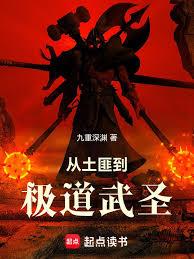從土匪到極道武聖