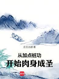 從加點樁功開始肉身成聖