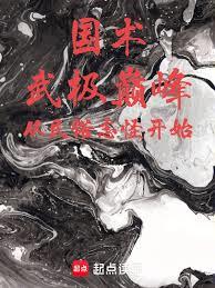 國術：武極巔峰，從民俗志怪開始
