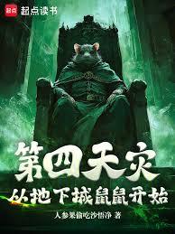 第四天災，從地下城鼠鼠開始