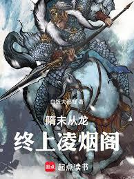 隋末從龍，終上凌煙閣