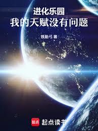 進化樂園：我的天賦沒有問題