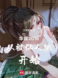 華娛2016從被仙人跳開始