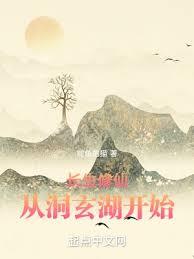長生修仙從洞玄湖開始